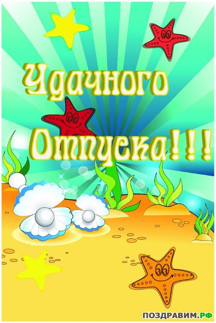 Поздравление педагогов с отпуском Поздравление педагогов с отпуском